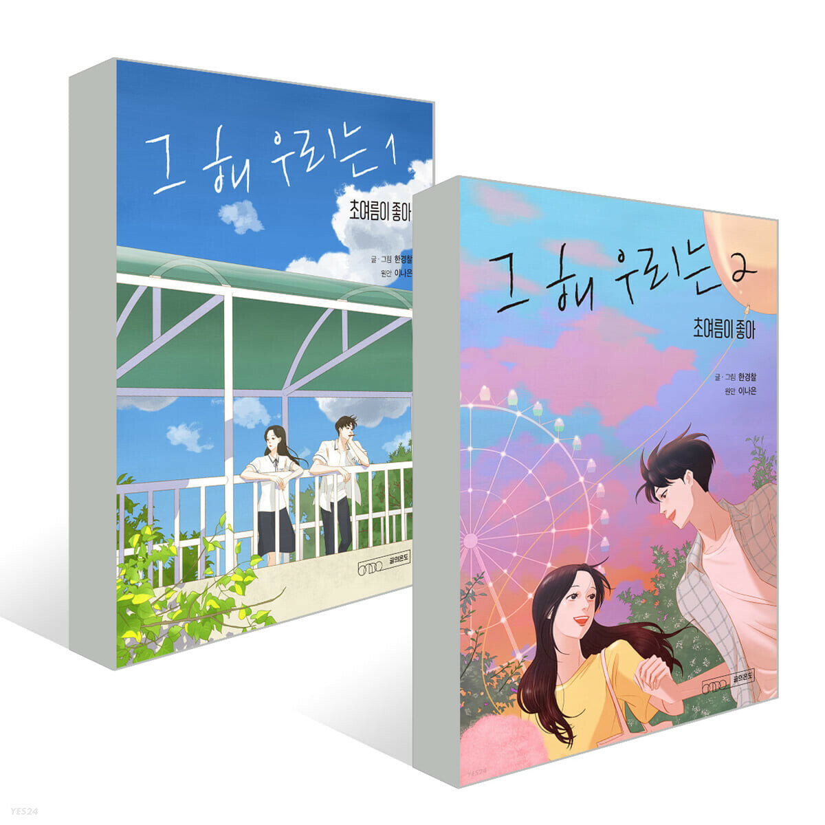 K-Drama Our Beloved Summer Prequel Vol 1-2 Set Korean Webtoon Book Comics Manga