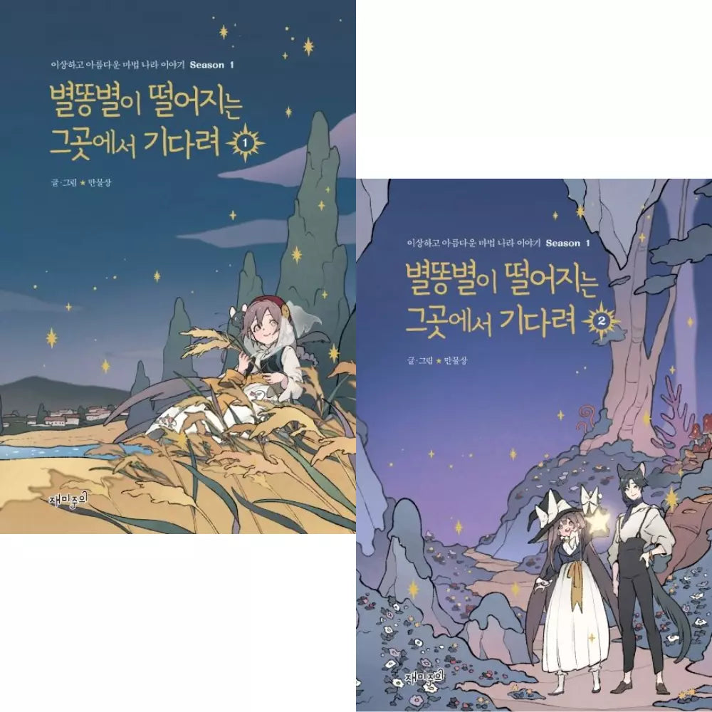 Wait Where The Shooting Star Falls Vol.1 2 Webtoon Book Kakaopage Manhwa Comics