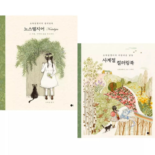 Green Ivy's Beautiful Days Four Seasons & Nostalgia Coloring Book Set (Korean book)