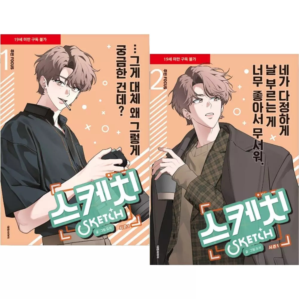 Sketch : Joo bin Focus Vol 1-2 Set Korean Webtoon Book Manhwa Comics Manga BL