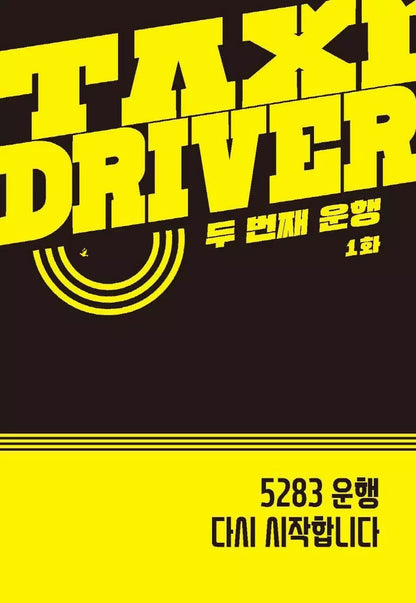 [K-drama Script Book] Taxi Driver (Korean)
