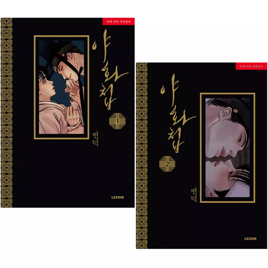 Painter of the Night Vol 1~2 Set Korean Webtoon Book Manhwa Comics Manga BL