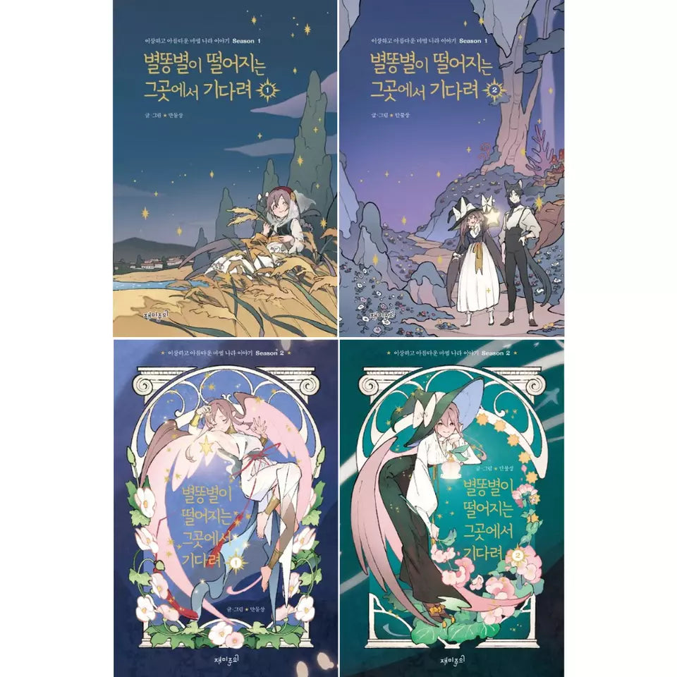 Wait Where The Shooting Star Falls Season 1-2 Set Webtoon Book Manga Comics