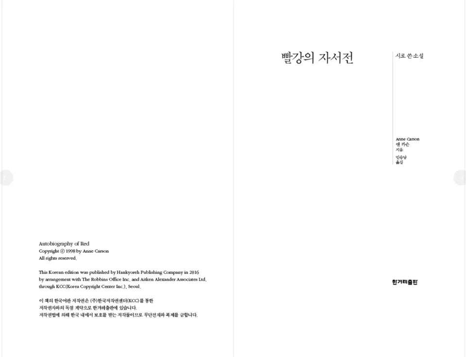 Autobiography of Red by Anne Carson (Korean book)