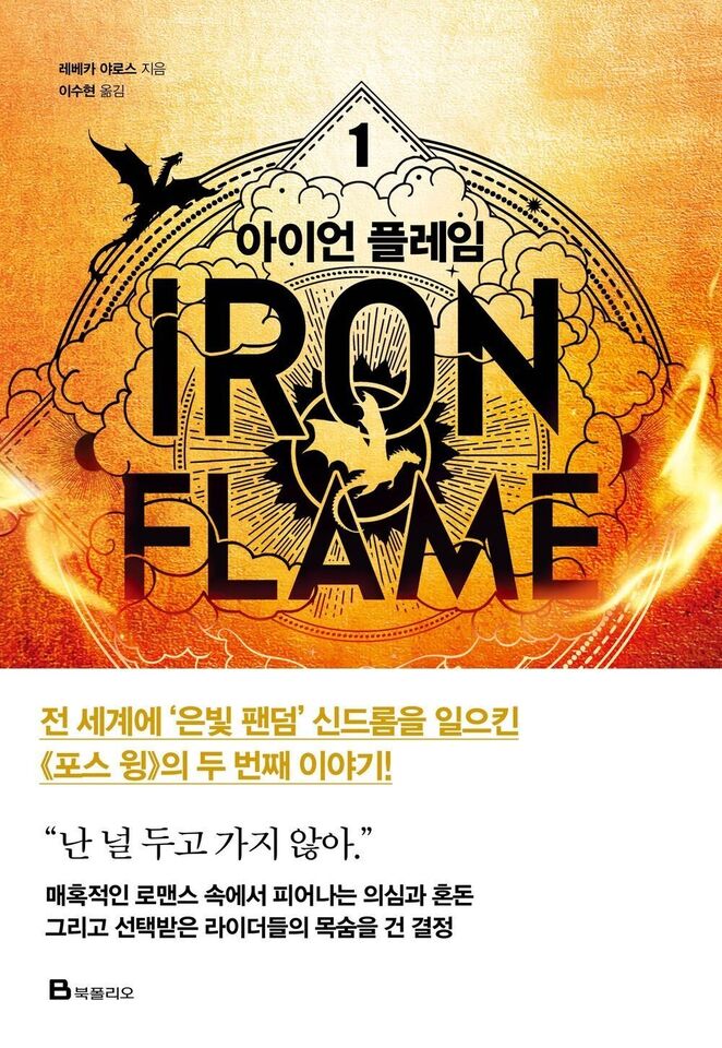 Iron Flame vol 1 Korean Edition