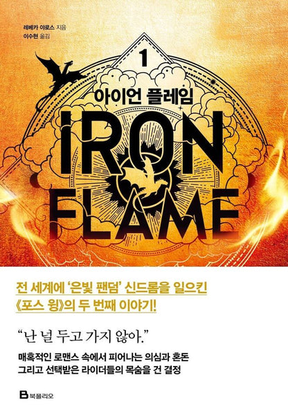 Iron Flame vol 1 Korean Edition