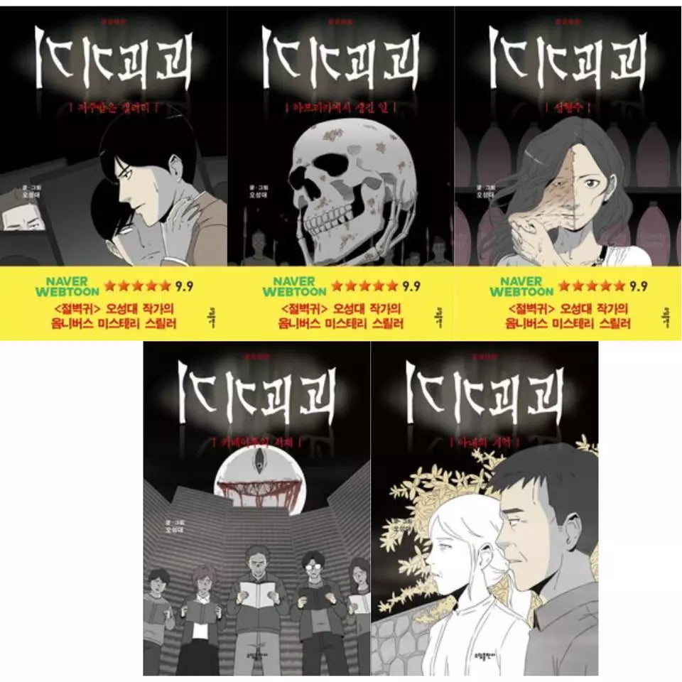 Tales of the Unusual Vol 1~5 Set Korean Webtoon Book Manhwa Comics Manga Horror