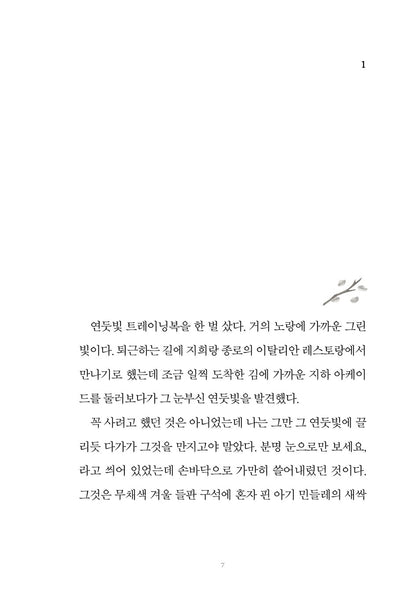 Things That Come After Love, Gong Ji-yeong, Korean Book