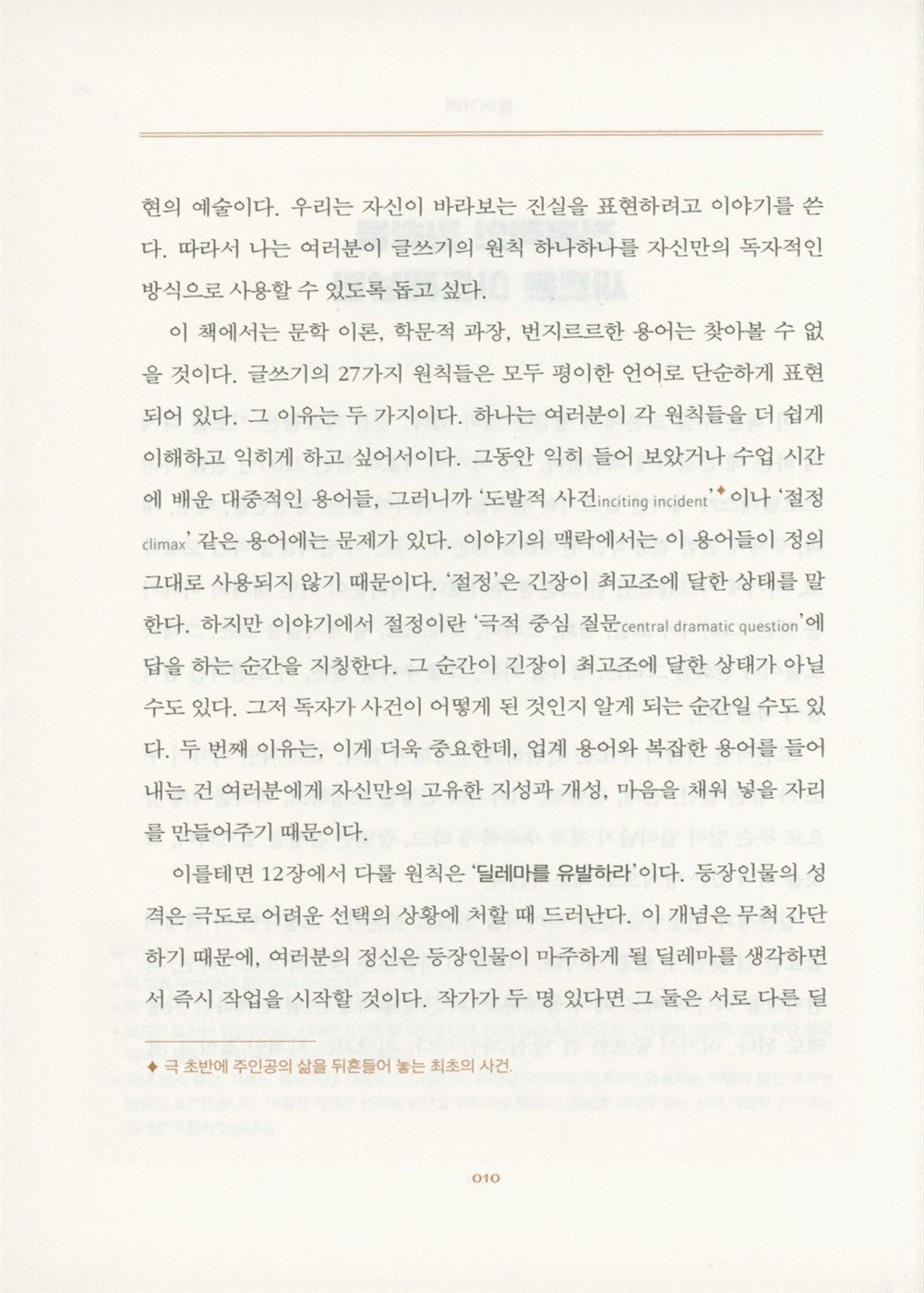 27 Essential Principles of Story by Daniel Joshua Rubin Korean Fiction