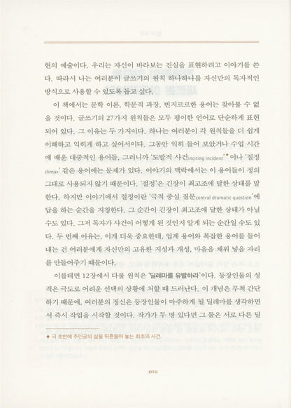 27 Essential Principles of Story by Daniel Joshua Rubin Korean Fiction