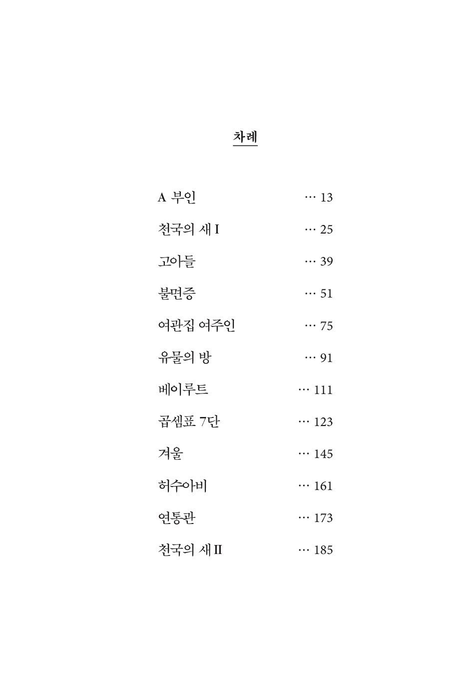 Il nero e l'argento, Paolo Giordano (Korean book)