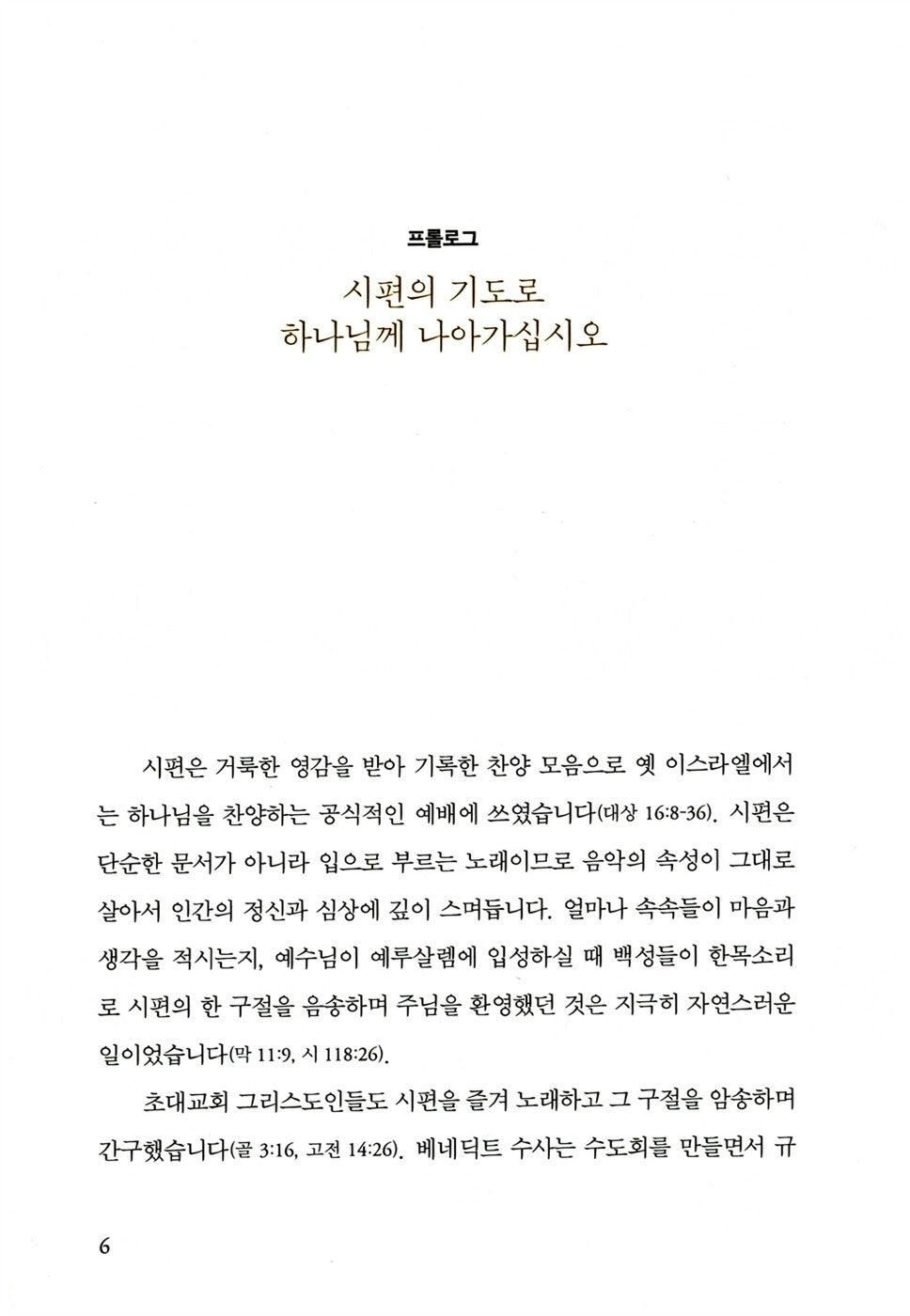 The Songs of Jesus by Timothy J. Keller, Korean, 팀 켈러의 묵상 : 예수의 노래들