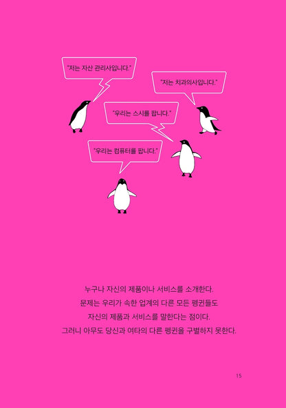 The problem with penguins by Bill Bishop Korean Book