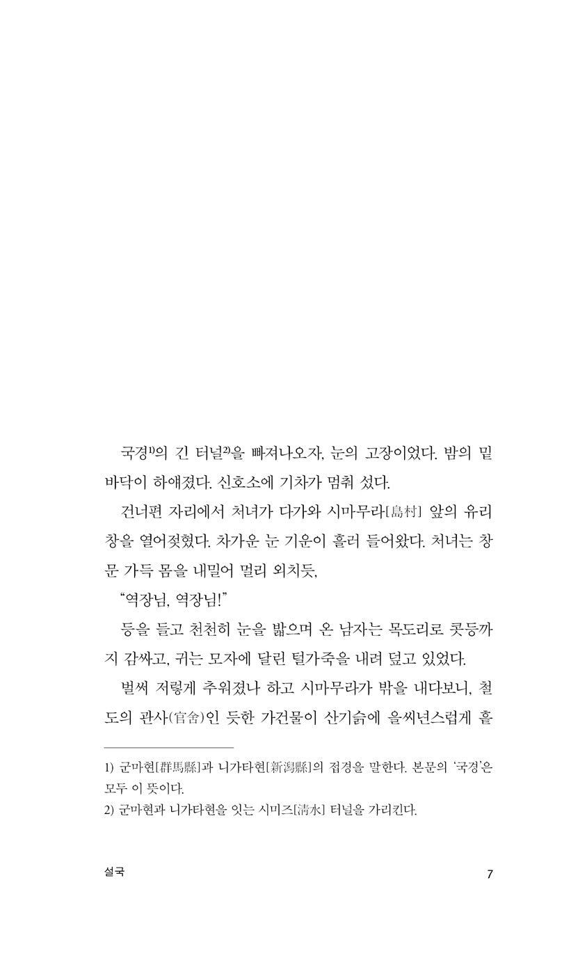 Snow Country by Yasunari Kawabata, Korean Book, Minumsa World Literature 61