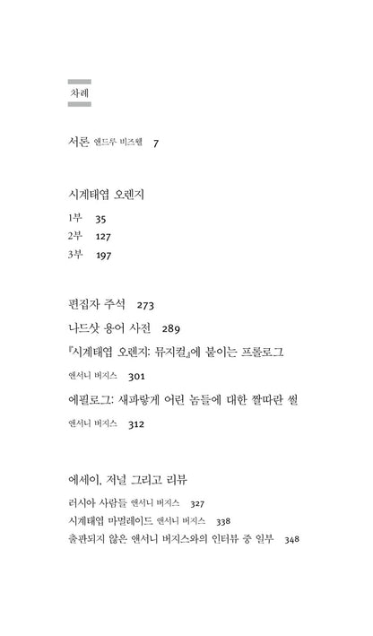 A Clockwork Orange Novel by Anthony Burgess, Korean, 시계태엽 오렌지, 앤소니 버제스