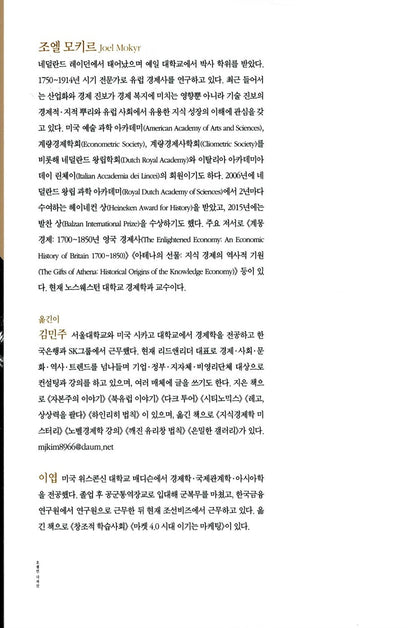 A Culture of Growth by Joel Mokyr, Korean, 성장의 문화, 조엘 모키르