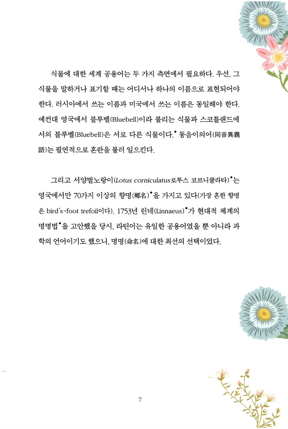 A Gardener's Latin by Richard Bird, Korean, 정원사를 위한 라틴어 수업, 리처드 버드