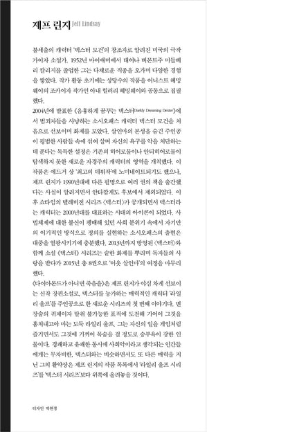 Just Watch Me by Jeff Lindsay, Korean Edition