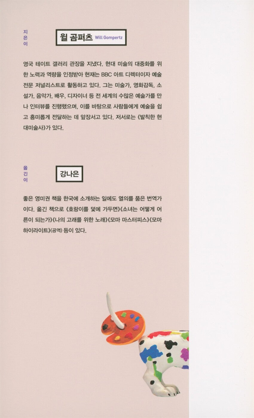 Think Like an Artist by Will Gompertz, Korean, 발칙한 예술가들, 윌 곰퍼츠