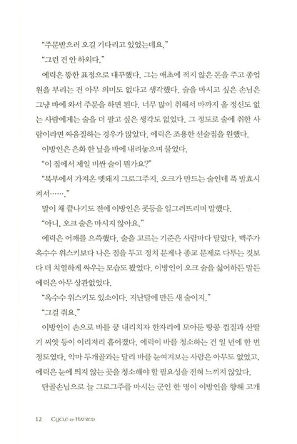 World of Warcraft: Cycle of Hatred by Keith R. A. DeCandido (Korean)