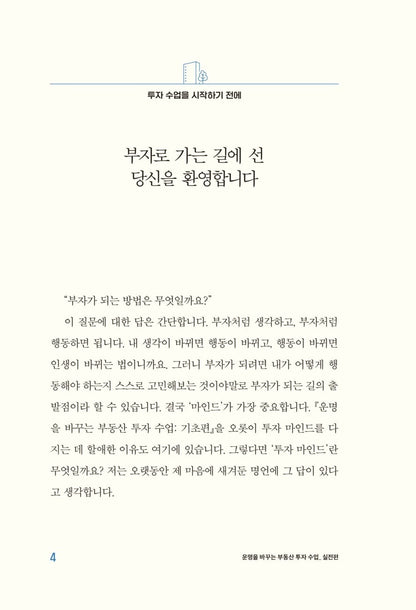 Real Estate Investment Lessons That Change Your Destiny, Korean, 운명을 바꾸는 부동산 투자 수업 (실전편) 정태익