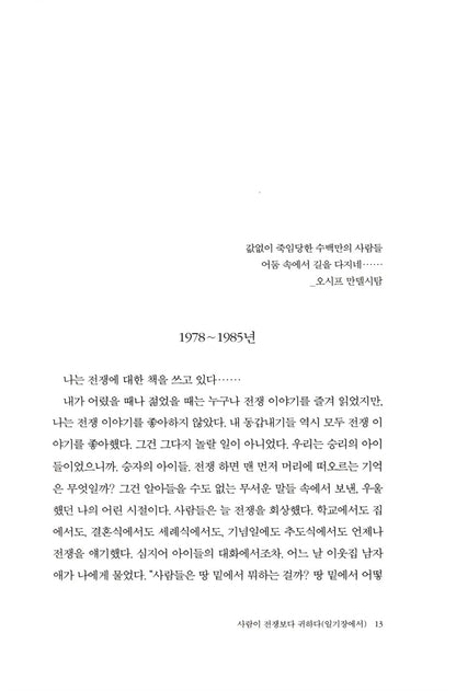 The Unwomanly Face of War by Svetlana Alexievich, Korean, 전쟁은 여자의 얼굴을 하지 않았다