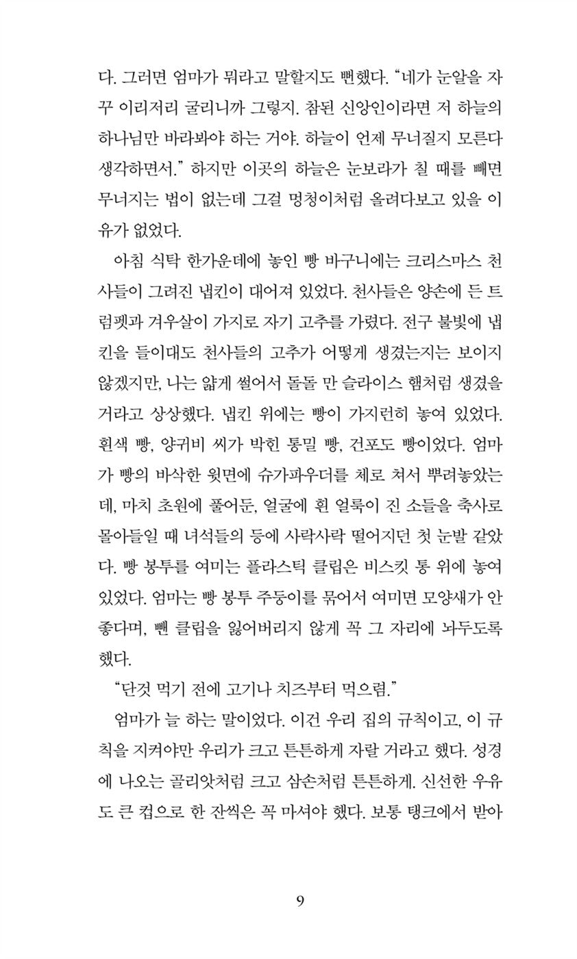 The Discomfort of Evening by Lucas Rijneveld, Korean, 그날 저녁의 불편함, 마리커 뤼카스 레이네펠트