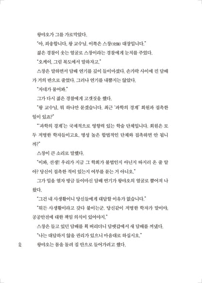 The Three-Body Problem by Cixin Liu(the Three-Body Problem Series 1) Korean, 삼체 1부, 三體 1