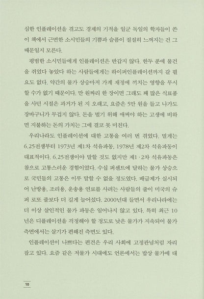 Inflation - Die ersten zweitausend Jahre by Hanno Beck, Korean, 인플레이션, 하노 벡