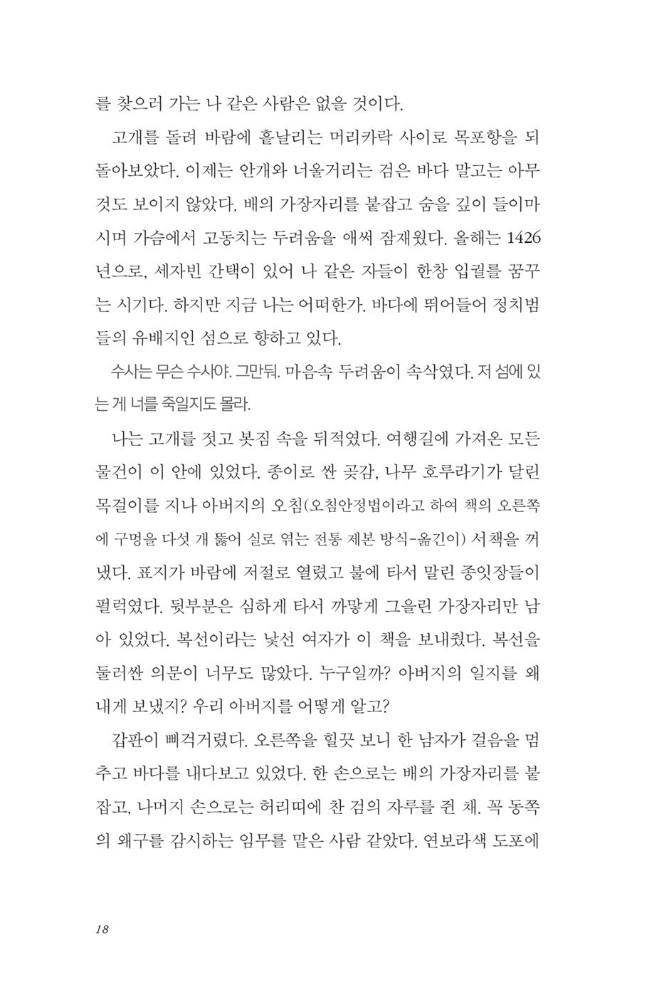 The Forest of Stolen Girls by June Hur (Korean)