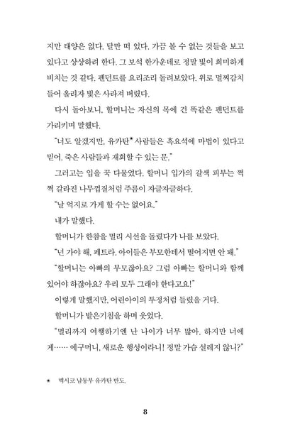 The Last Cuentista Novel by Donna Barba Higuera, Korean, 마지막 이야기 전달자, 도나 바르바 이게라