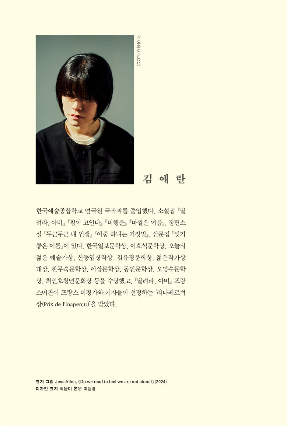 I Said Goodbye by Kim Ae-ran, Korean, 안녕이라 그랬어, 김애란