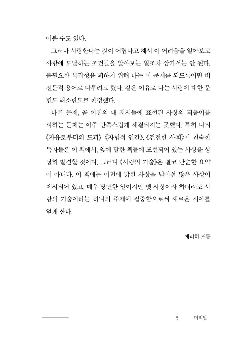 The Art of Loving by Erich Fromm, Korean, 사랑의 기술, 에리히 프롬