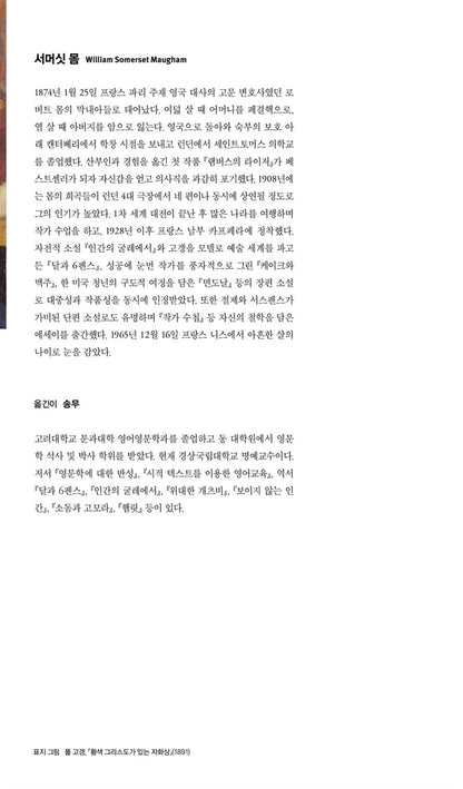 Korean book, Moon and Sixpence by W. Somerset Maugham, 달과 6펜스, 윌리엄 서머싯