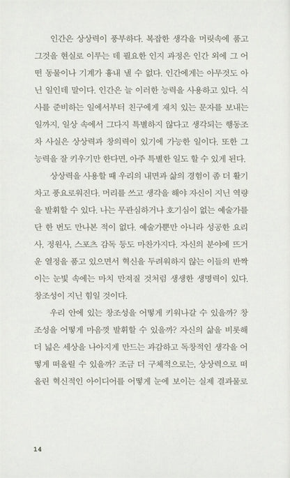 Think Like an Artist by Will Gompertz, Korean, 발칙한 예술가들, 윌 곰퍼츠