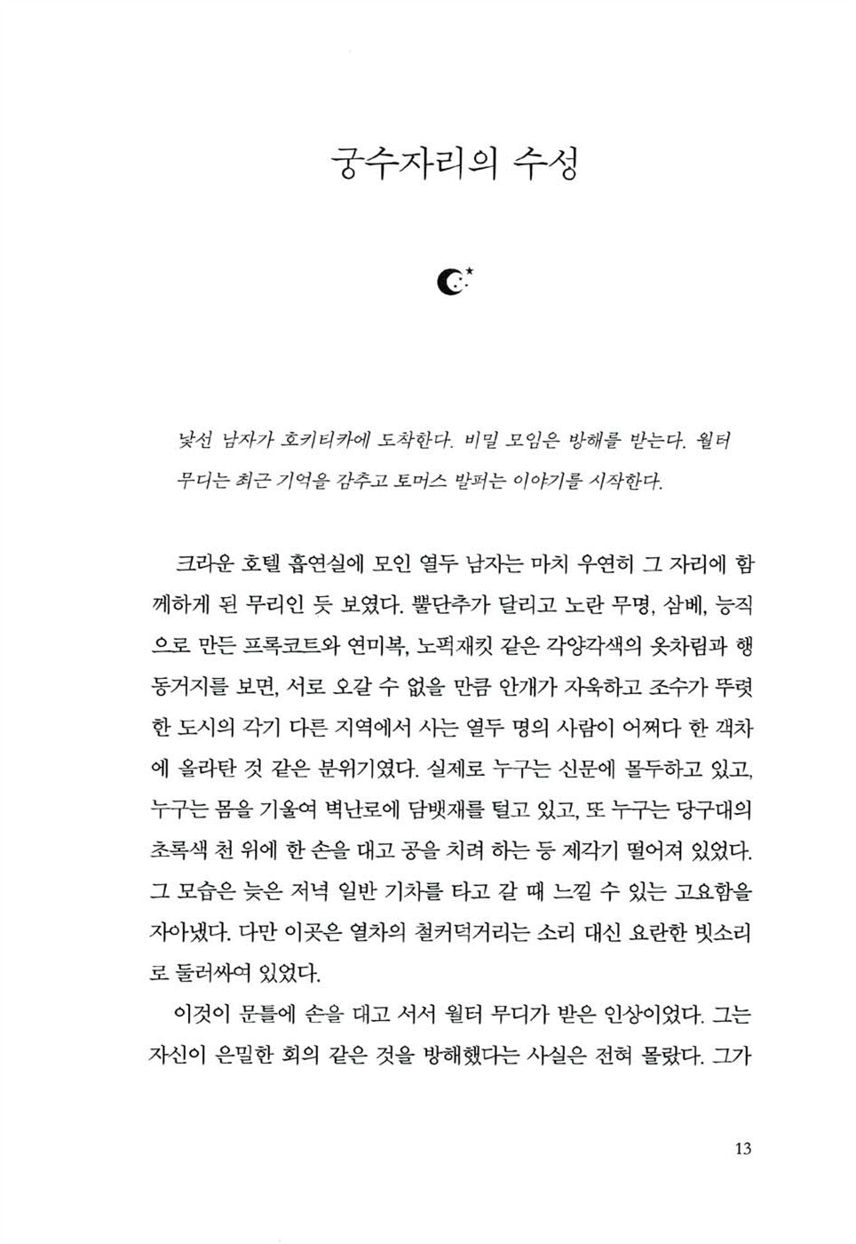 The Luminaries by Eleanor Catton, Korean, 루미너리스, 엘리너 캐턴