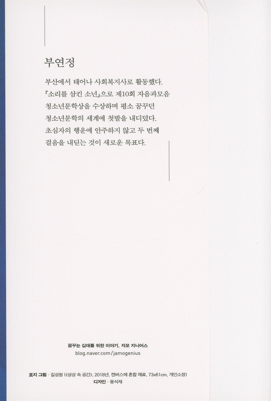 The Boy Who Kept the Sound Inside, Korean, 소리를 삼킨 소년, 부연정