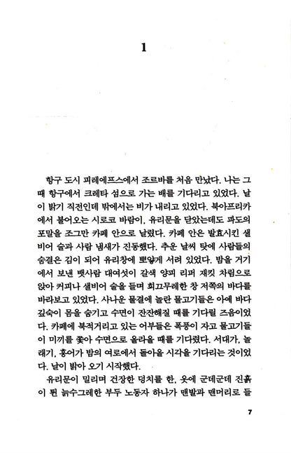 Zorba the Greek (Korean Edition) Nikos Kazantzakis, 그리스인 조르바