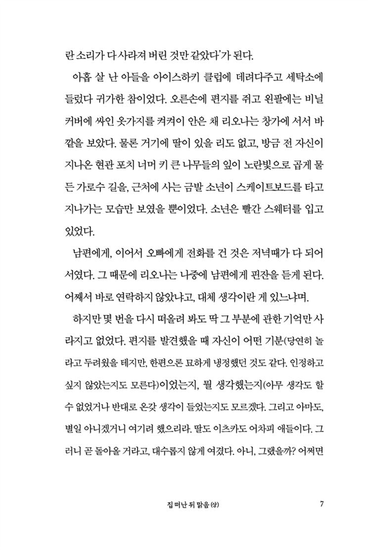 Korean books, Japanese Literature/彼女たちの場合は 집 떠난 뒤 맑음 (上) - 에쿠니 가오리/「가출은 아니니까 걱정하지 마시고요. 여행이 끝나면 돌아올 거예요.」