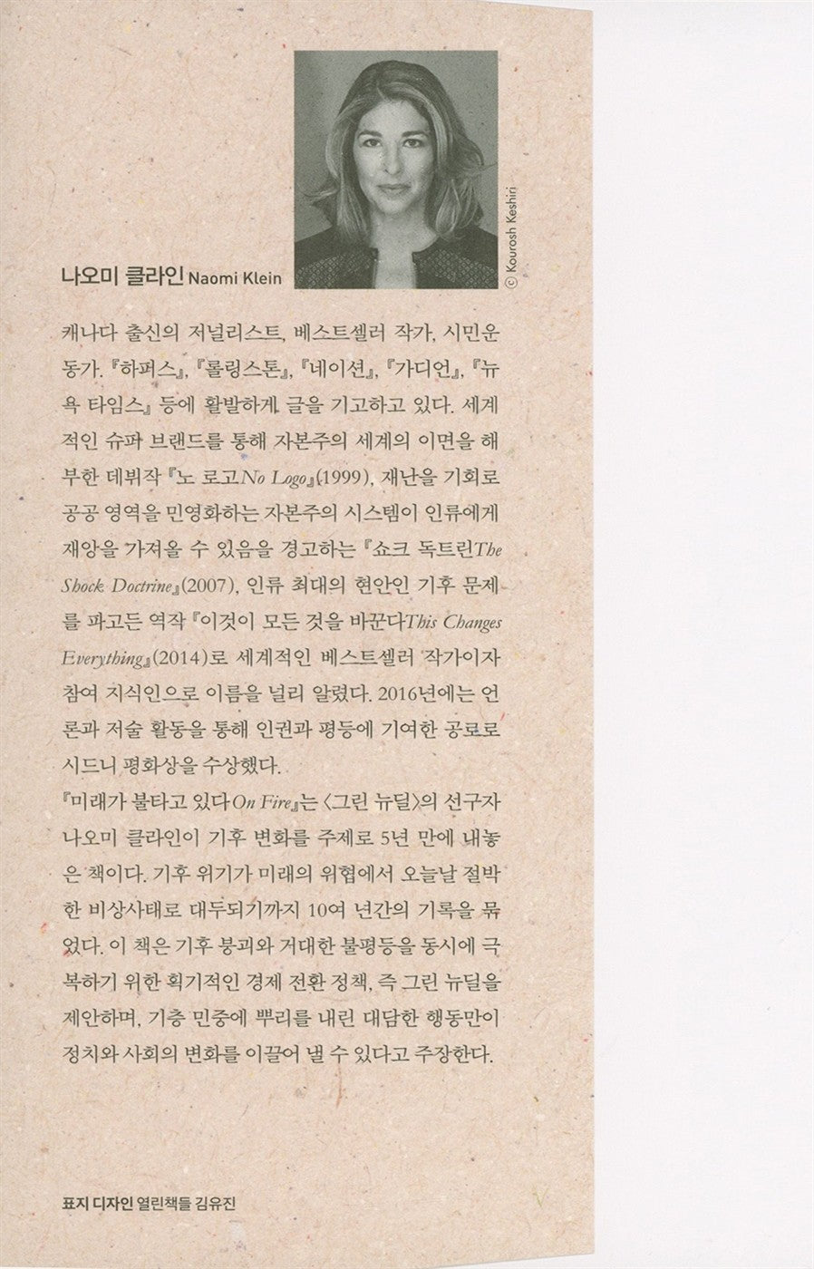 On Fire by Naomi Klein, Korean, 미래가 불타고 있다, 나오미 클라인
