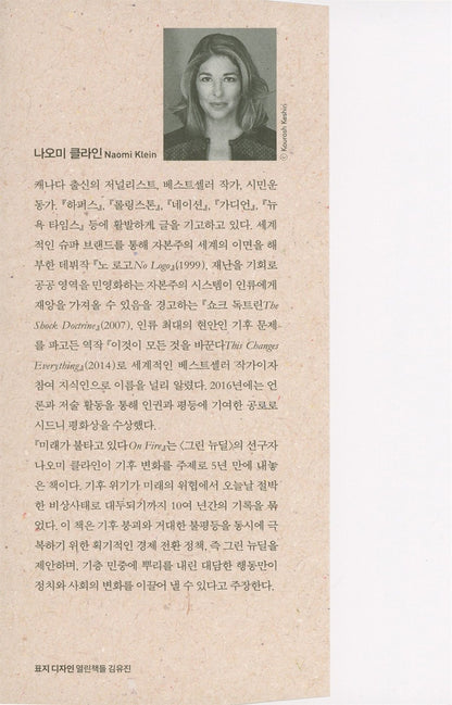 On Fire by Naomi Klein, Korean, 미래가 불타고 있다, 나오미 클라인