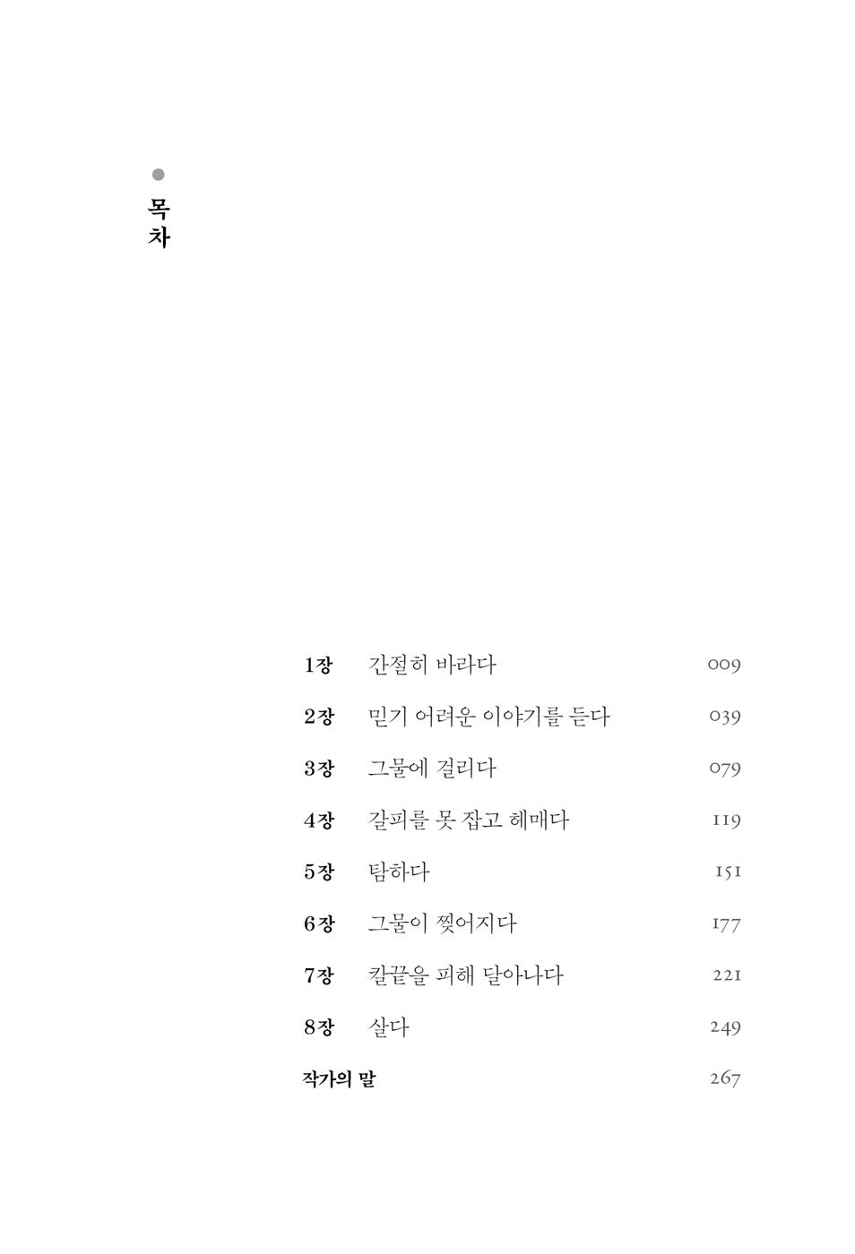 The Mermaid Hunt by Cha In-pyo, Korean, 인어 사냥 : 차인표 장편소설