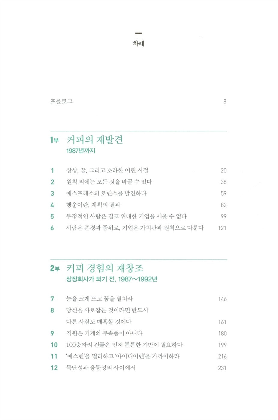 Pour Your Heart into It by Howard Schultz, Korean Book