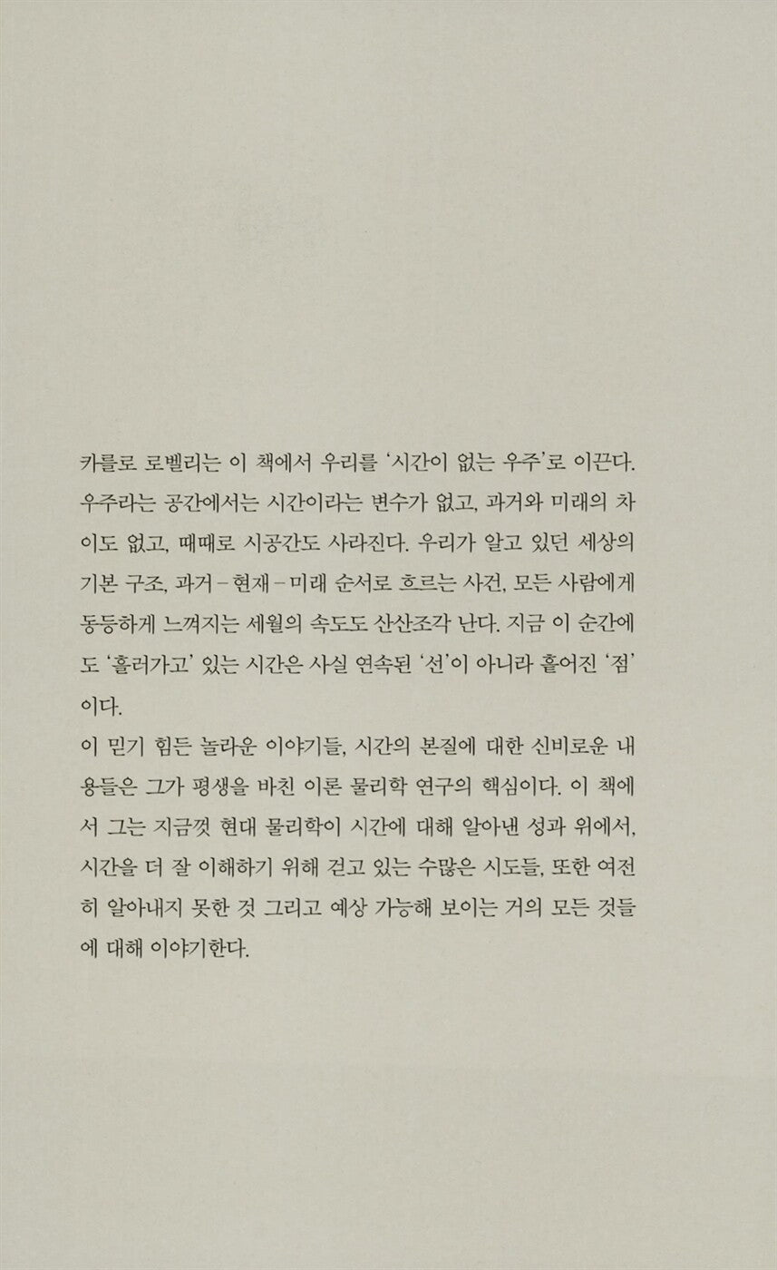 The Order of Time Book by Carlo Rovelli, Korean, 시간은 흐르지 않는다, 카를로 로벨리