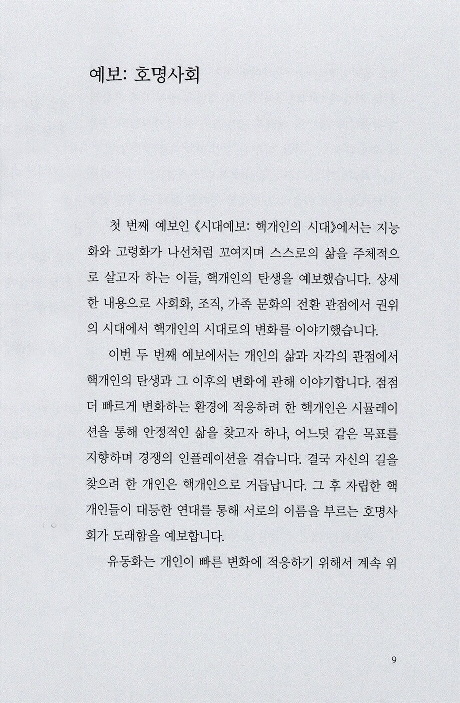FORECAST OF THE TIMES: NOMINATIVE SOCIETY (Korean book)