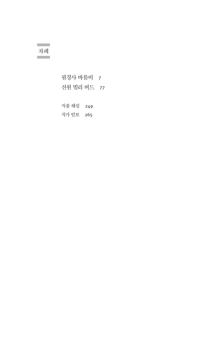 Bartleby, the Scrivener | Billy Budd, Sailor by Herman Melville, Korean, 필경사 바틀비·선원 빌리 버드