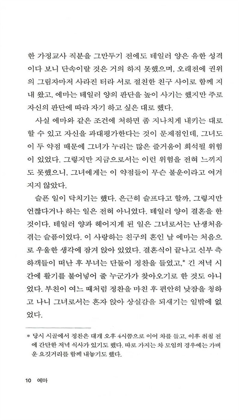 Emma by Jane Austen (Korean Edition) 에마, 제인 오스틴