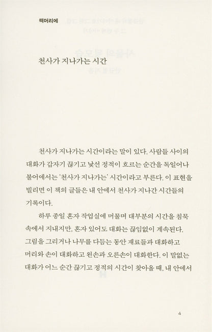 Korean books, Art Essay, The back of things : Ahn Kyu-chul's picture drawn with my story, the second story