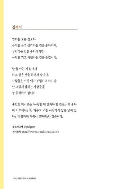 Only good people need good people, Korean, 좋은 사람에게만 좋은 사람이면 돼, 김재식