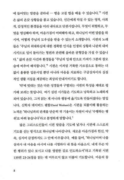 The Songs of Jesus by Timothy J. Keller, Korean, 팀 켈러의 묵상 : 예수의 노래들